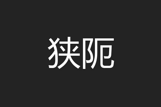 狭阨