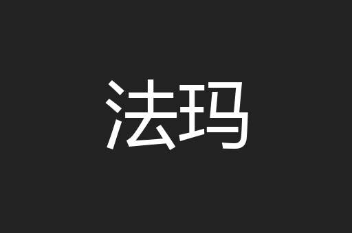 法玛