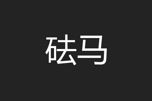 砝马