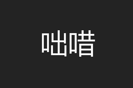 咄唶