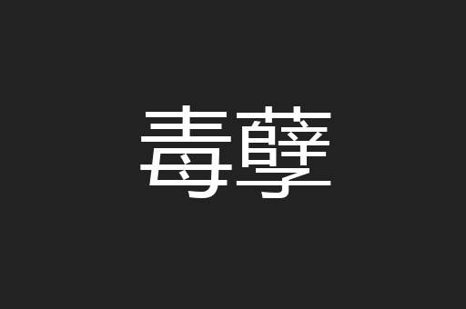 毒孽