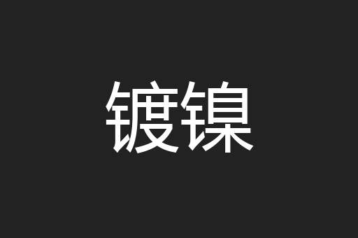 镀镍