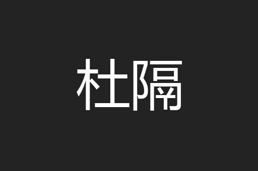 杜隔