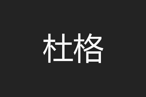 杜格