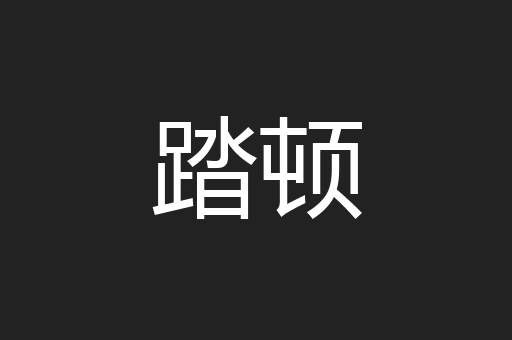 踏顿