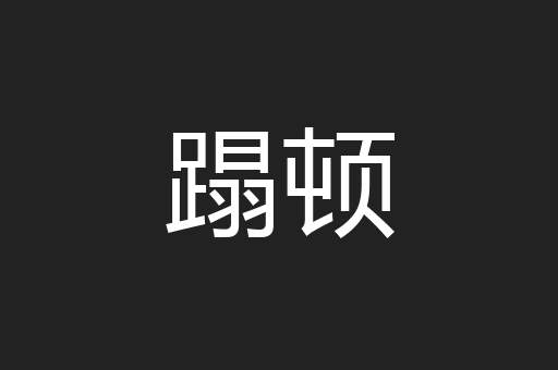 蹋顿