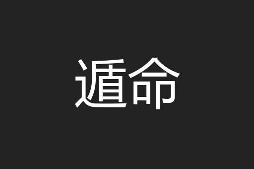 遁命
