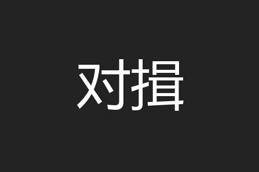 对揖