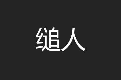 缒人