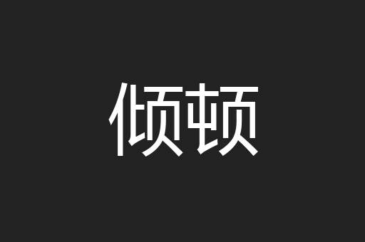 倾顿