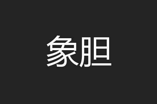 象胆