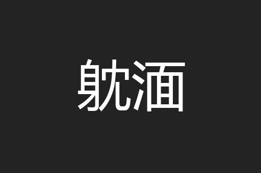 躭湎