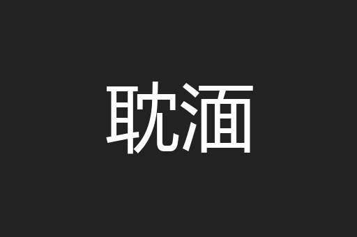 耽湎