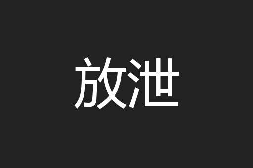 放泄