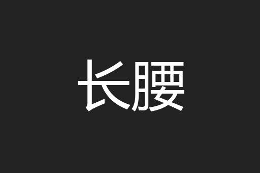 长腰