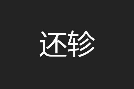 还轸