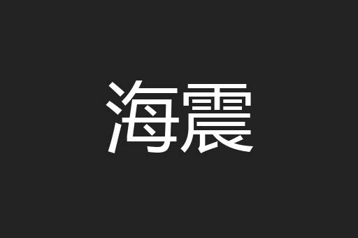 海震