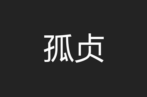 孤贞