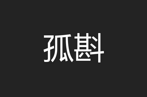 孤斟