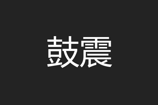 鼓震