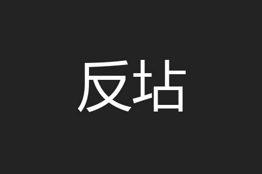 反坫