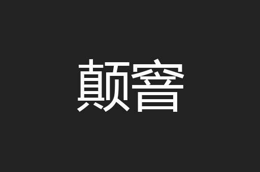 颠窨