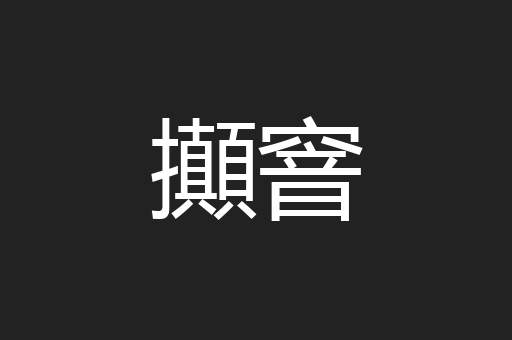 攧窨