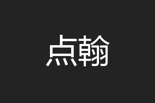 点翰