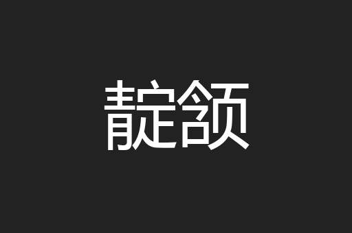 靛颔