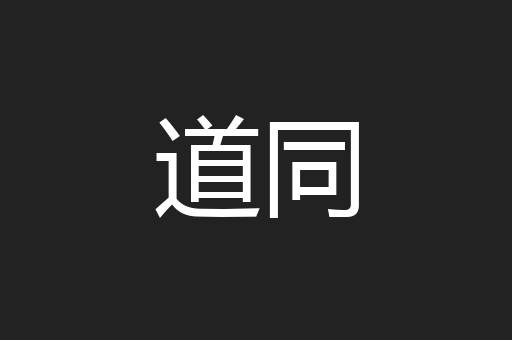 道同