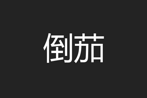 倒茄