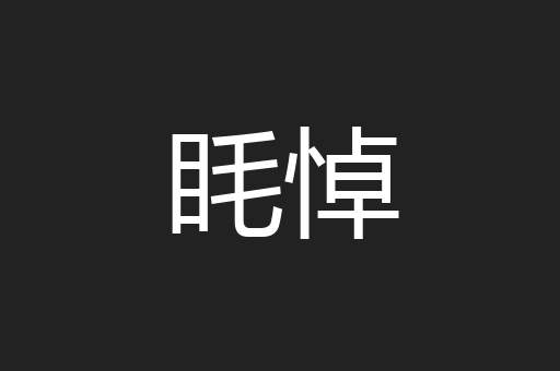 眊悼