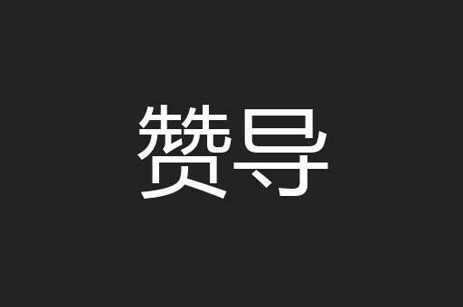 赞导