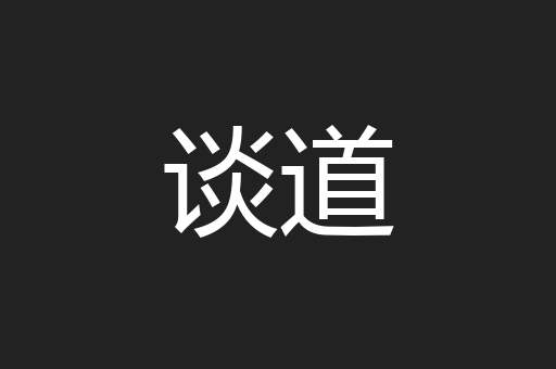 谈道