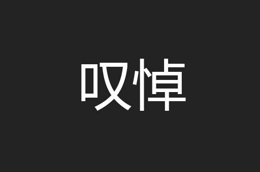 叹悼