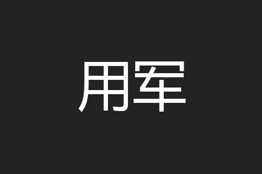 用军