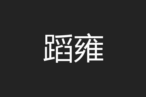 蹈雍