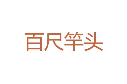 发贵