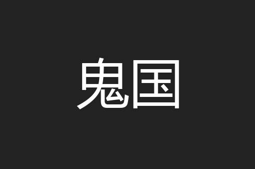 鬼国