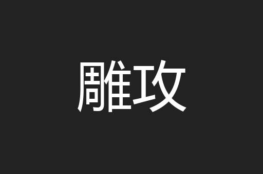 雕攻
