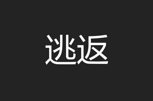 逃返
