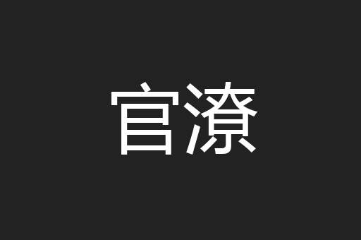 官潦