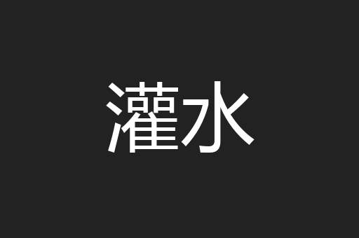 灌水