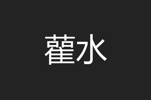 雚水