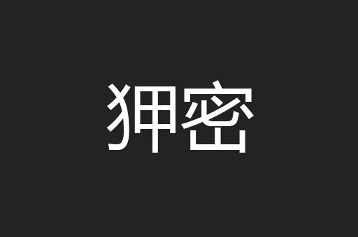 狎密