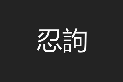 忍訽