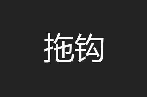 拖钩