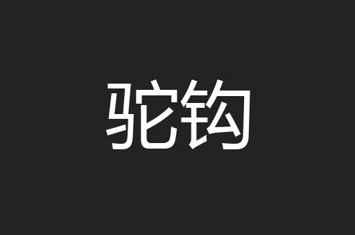 驼钩