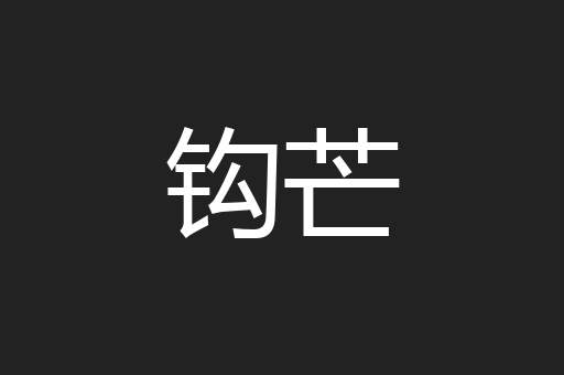 钩芒