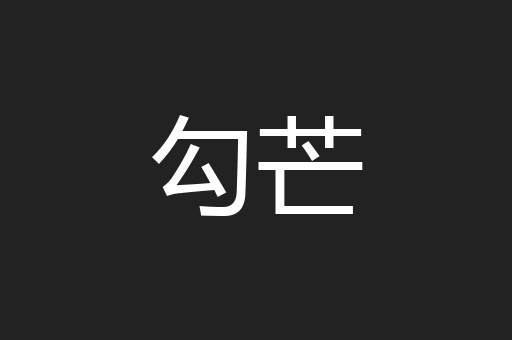 勾芒